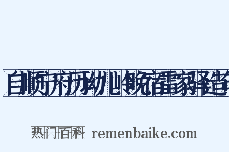 自顺宁府历坳儿岭晚宿雷家驿造句是什么意思的图片